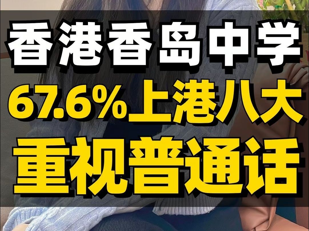 香港香岛中学 67.6%上港八大 重视普通话哔哩哔哩bilibili