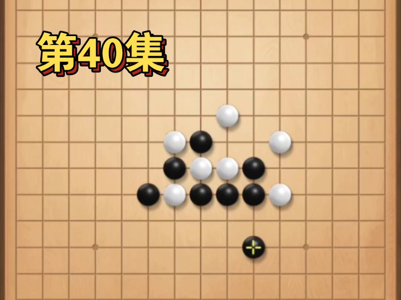 【第40集】五子棋实战精彩对局