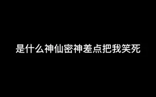 【密神】这两段真的是看一次笑死一次的程度