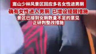 嵩山少林风景区多名女性闯入男厕