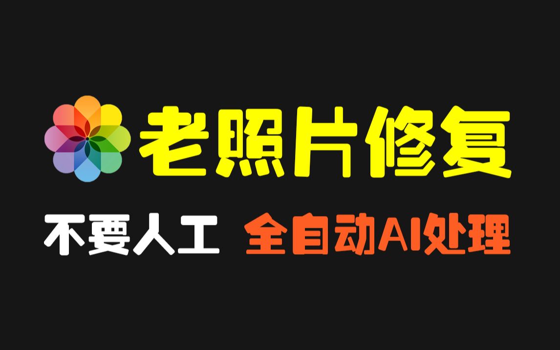 老照片怎么修复?用这个工具一键AI智能还原 亲测有效哔哩哔哩bilibili