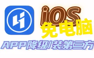 Download Video: 【干货】iOS免电脑安装第三方应用，爱思助手，APP降级