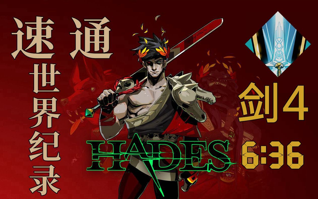 哈迪斯世界纪录剑4速通亚瑟形态6分36秒unseeded