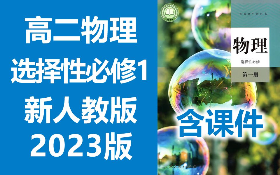 [图]高二物理 选择性必修1 新人教版 2023新版 高中物理 选择性必修一 人教版 广州版 教学视频 选择性必修第一册 含课件教案