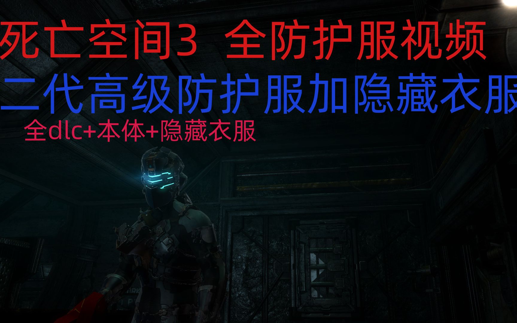 死亡空间3全防护服演示视频全防护服加dlc加隐藏防护服