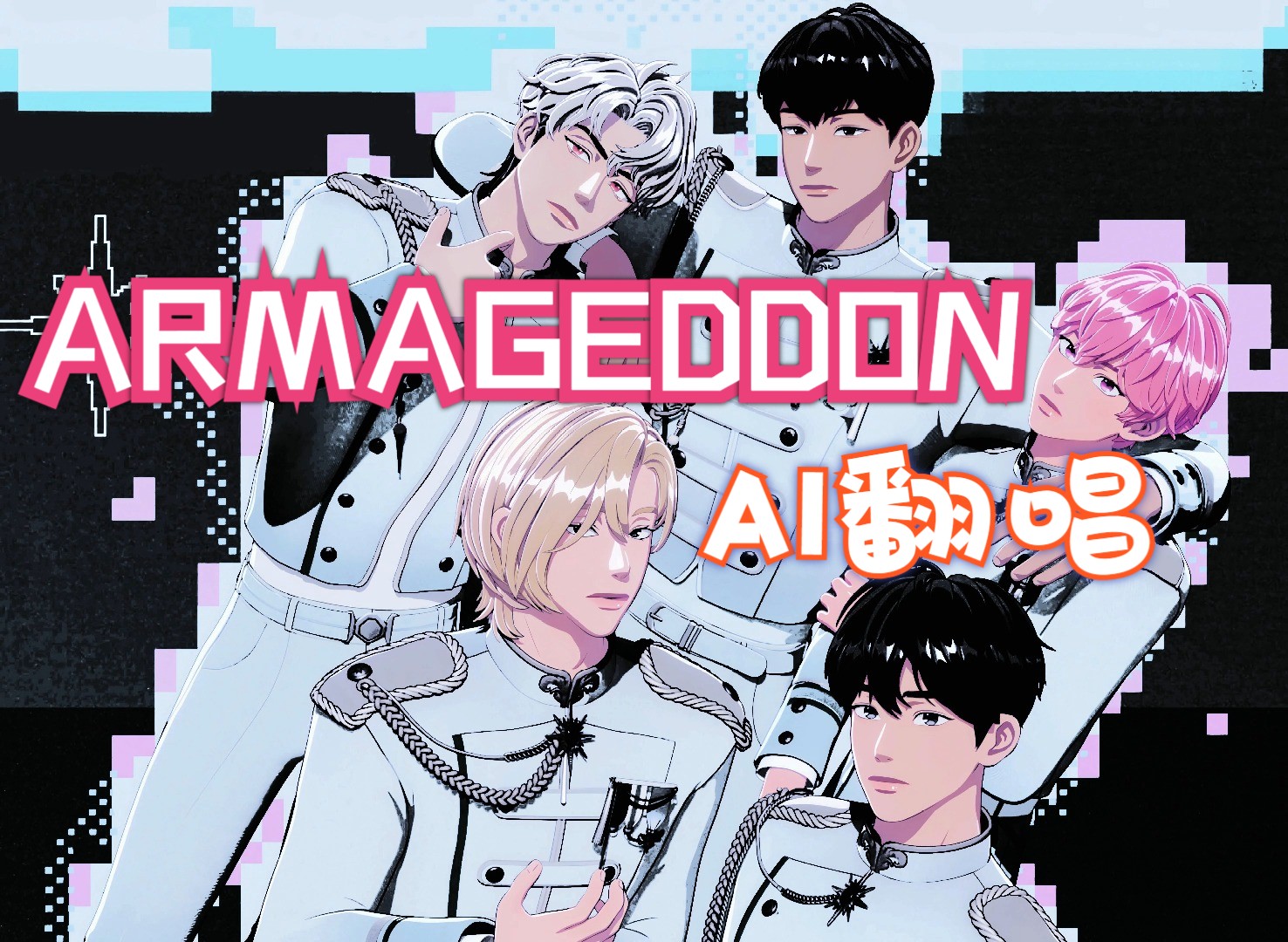 【PLAVE】Ai翻唱aespa《ARMAGEDDON》哔哩哔哩bilibili