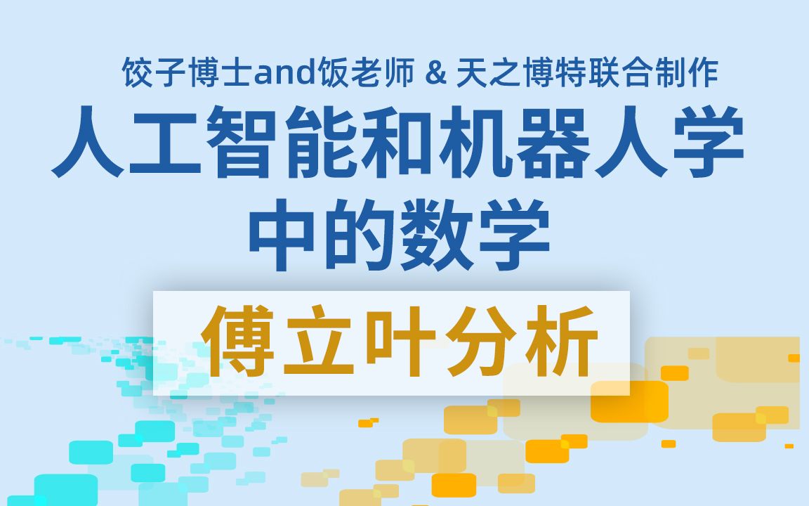 AI和机器人学中的数学 傅立叶分析习题课第三讲 狄利克雷条件的判定哔哩哔哩bilibili