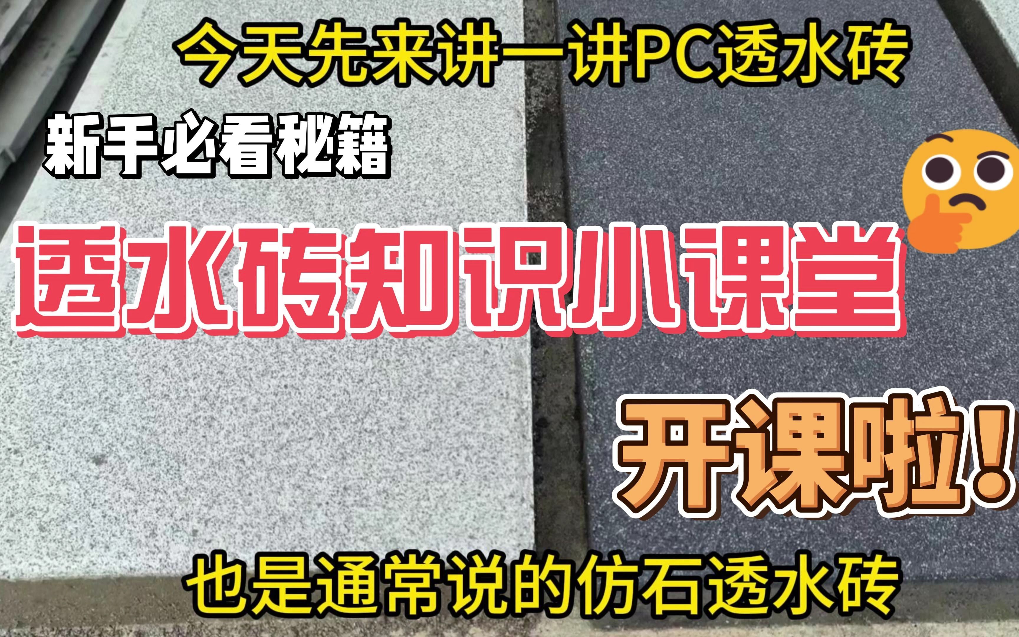 透水砖知识小课堂开课啦!今天先来介绍PC透水砖的特点及用途~哔哩哔哩bilibili