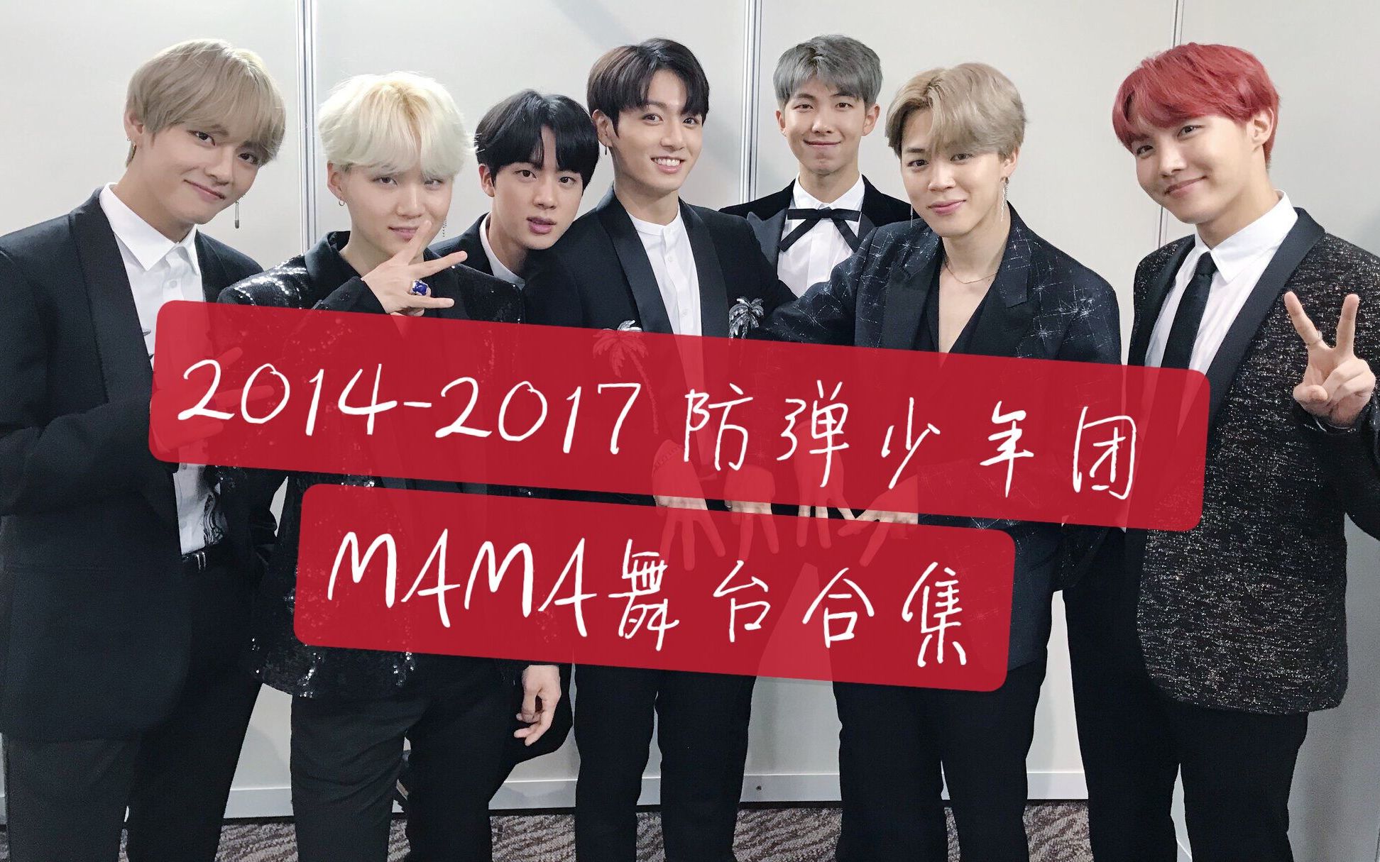 米缸20142017mama防弹舞台合集