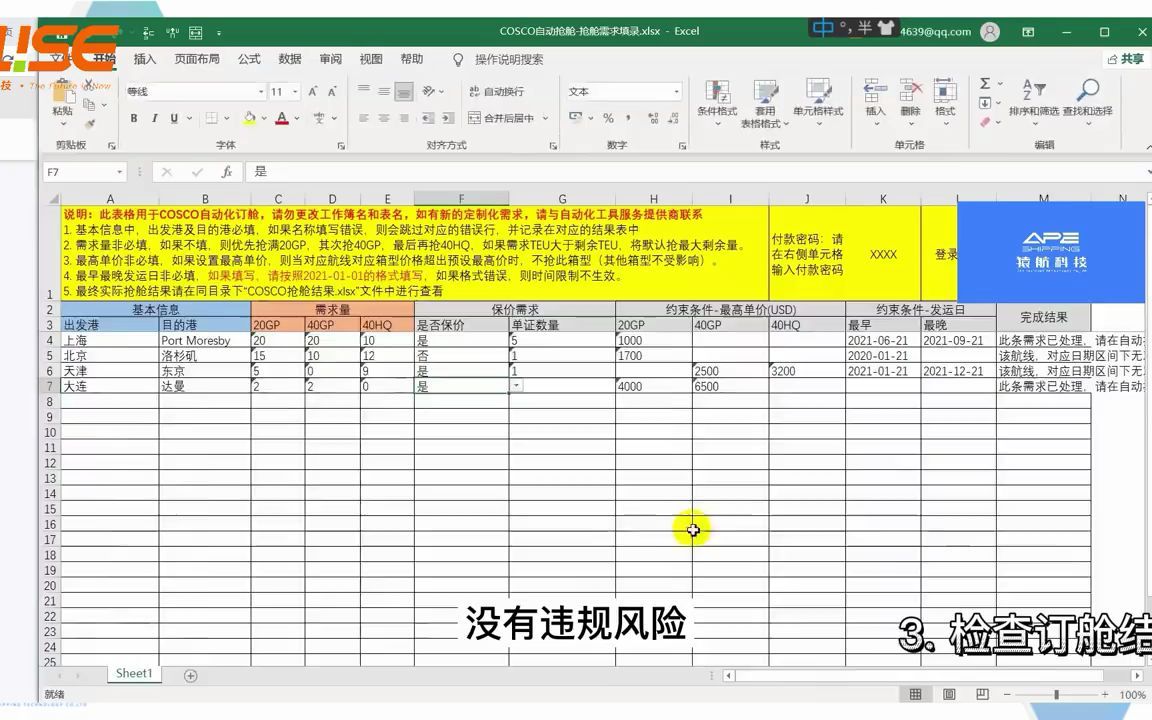 COSCO批量订舱费时费力?未斯科技为世浩国际打造的COSCO订舱机器  抖音哔哩哔哩bilibili