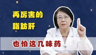 Download Video: 再厉害的脂肪肝，也怕这几味药，不用瞎折腾了