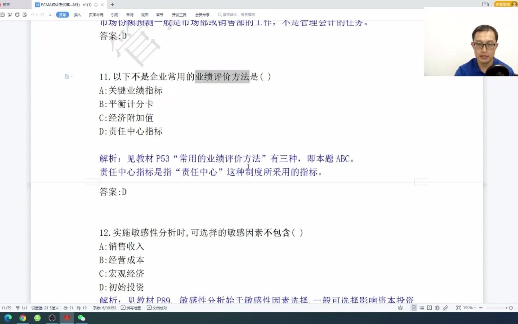 管理会计师PCMA初级概论考点,业绩评价方法哔哩哔哩bilibili