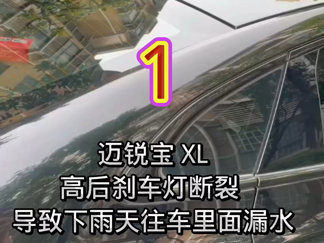 迈锐宝XL高后刹车灯断裂导致下雨天往车里漏水 这是设计缺陷 怎么解决这个问题 我来找答案哔哩哔哩bilibili