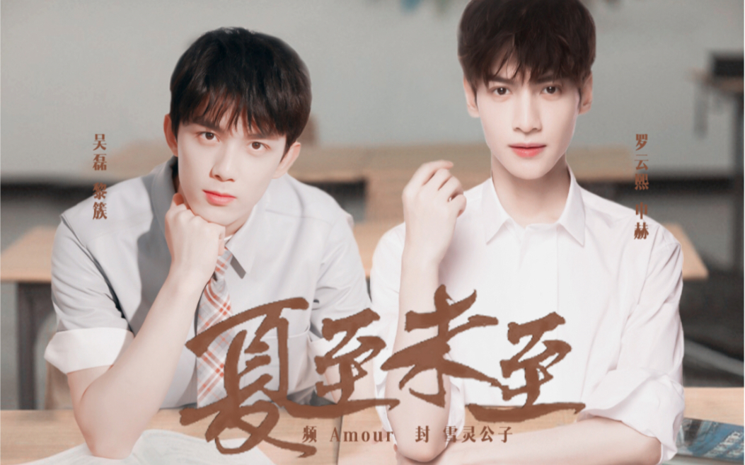【双leo|奥利奥】《夏至未至》师生向(吴磊x罗云熙)"那个男孩,教会我