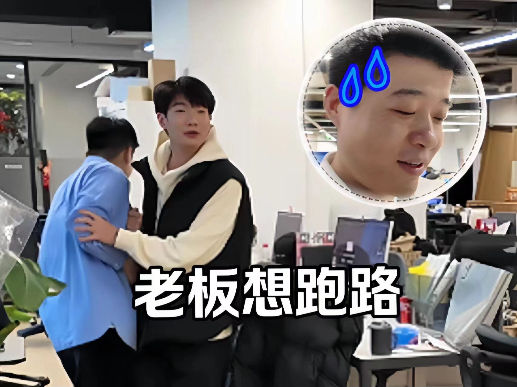 老板每天准时下班怕被抓回来工作,一路小跑