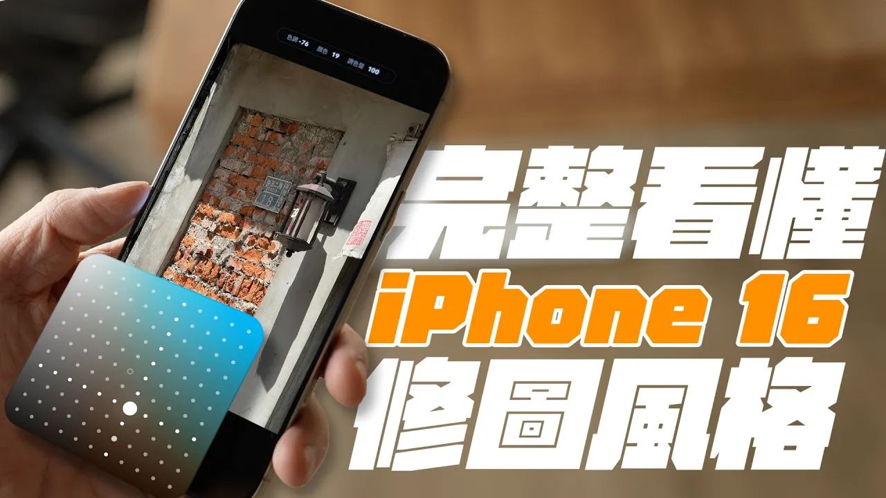 iPhone 16 最强功能,居然是摄影风格!? 完整看懂摄影风格,立刻学会调色修图,照片专业程度大升级! feat. Torras | APPLEFANS 苹哔哩哔哩bilibili