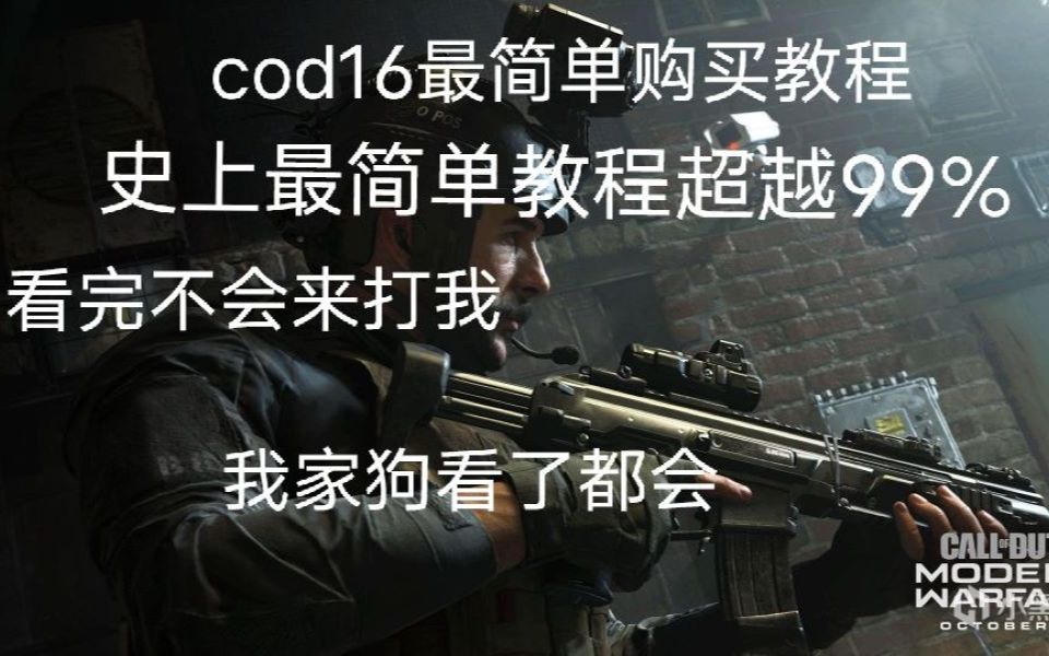 [图]婴儿级购买教程《COD16等多系列购买教程》你家狗看完都会购买