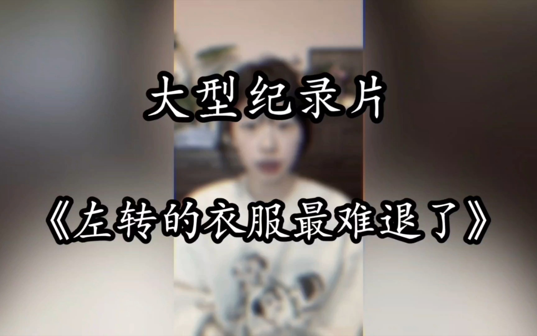 [图]大型纪录片《左转的衣服最难退了》百万粉丝美妆博主拆吊牌和防盗扣退货，商家不同意她竟然把商家挂到网上！