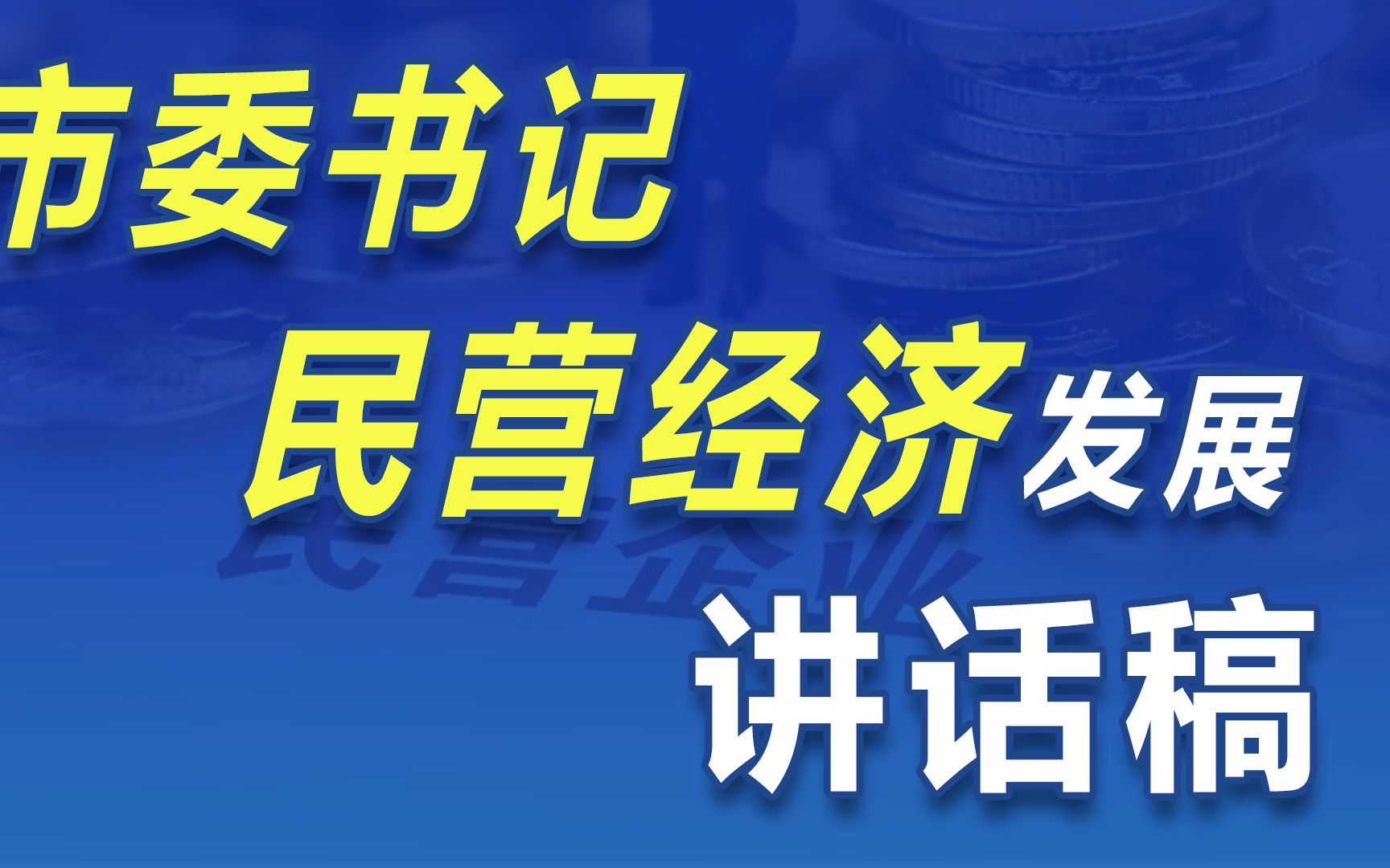 公务员遴选——“民营经济是高质量发展主力军”讲话稿|公务员遴选|向上遴选|遴选 |遴选备考|民营经济 |民营企业 |高质量发展|公文写作|公文写作素材哔哩哔...