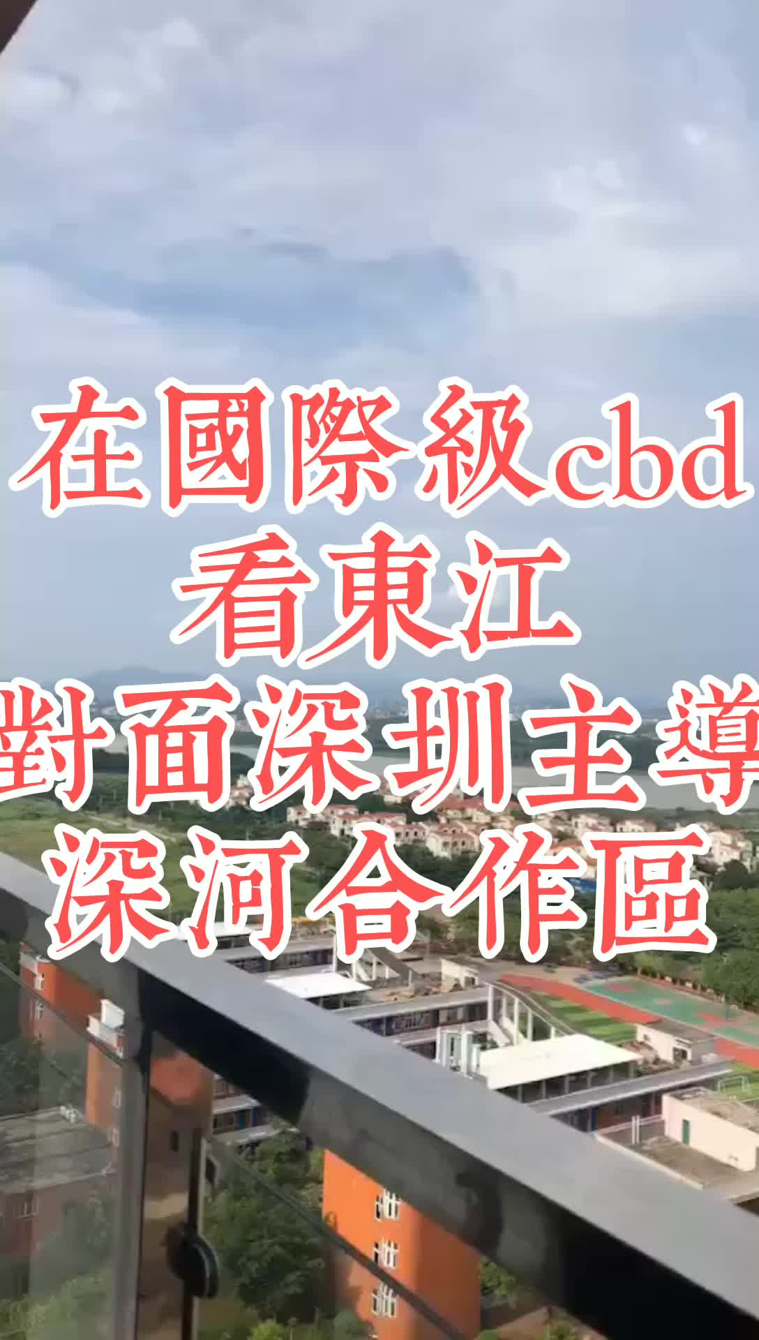 站在河源高新区CBD,看东江,还有深河合作区哔哩哔哩bilibili