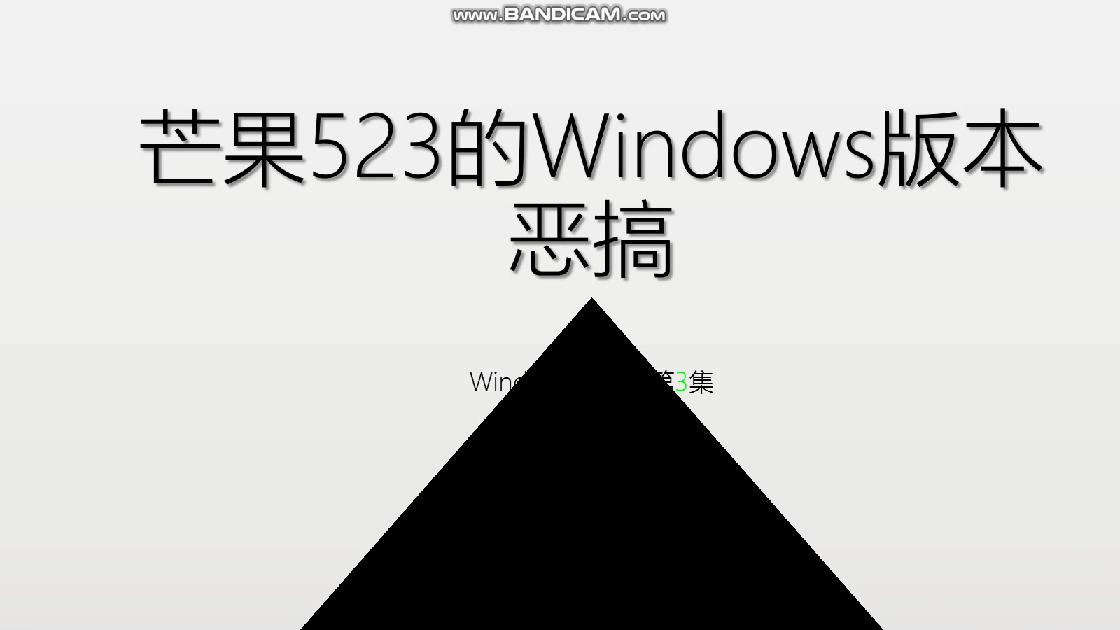 芒果523的Windows版本恶搞第6集(Win3.523第3集)哔哩哔哩bilibili