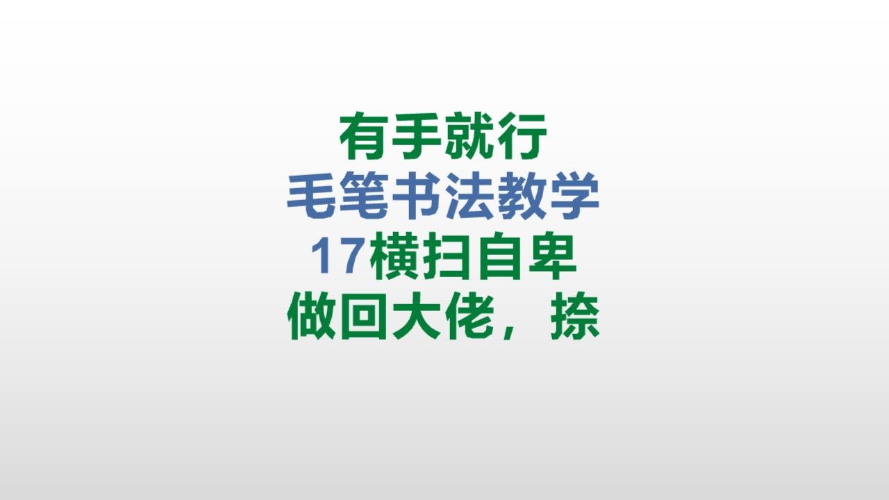 楷书最简单能学会的笔画之一【有手就行】毛笔书法教程,17课,捺哔哩哔哩bilibili