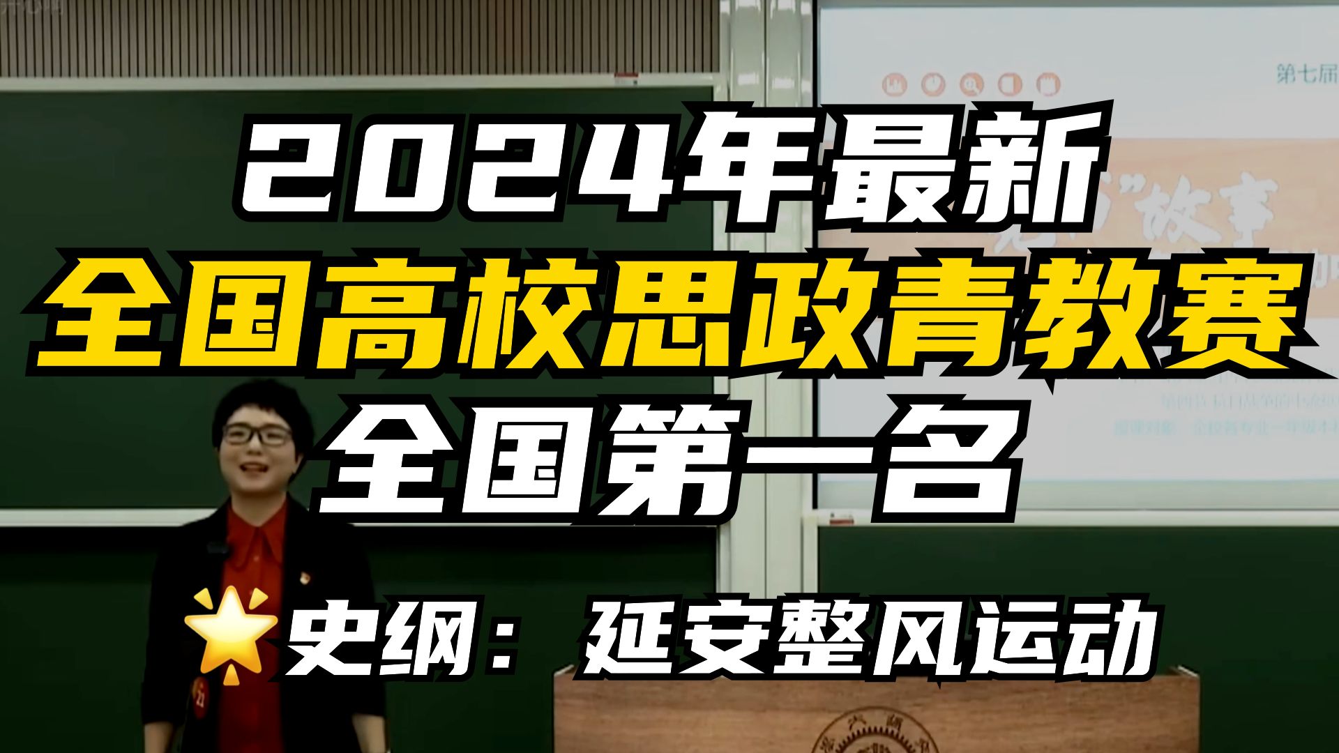 全国思政第一名!最新全国高校青教赛《延安整风运动中的党史学习》|逐字稿评论区自取哔哩哔哩bilibili