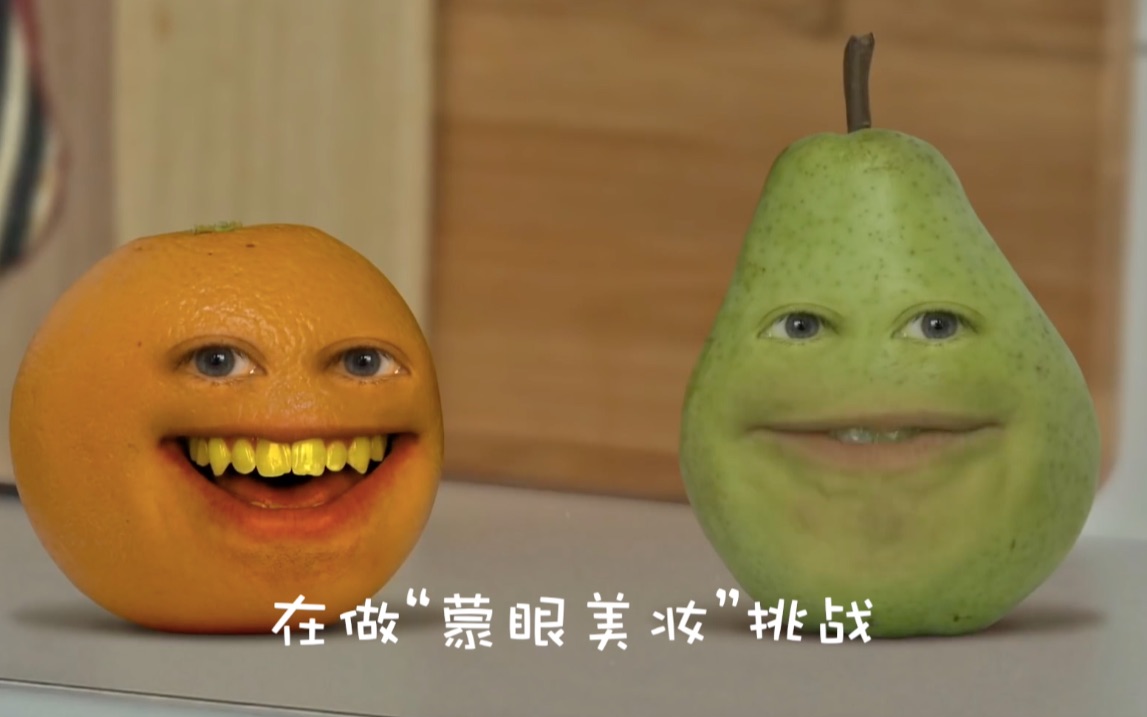 爆笑annoying orange 煩人的橙子帶著梨哥發起了矇眼化妝挑戰