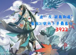 Download Video: 幻胧，这次，我有的选！全网首发21饮月最高分3922！“想拦住我，这些可还不够！”