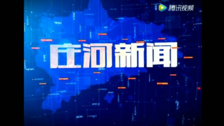 【放送文化】庄河市融媒体中心《庄河新闻》历年片头(2012——)哔哩哔哩bilibili