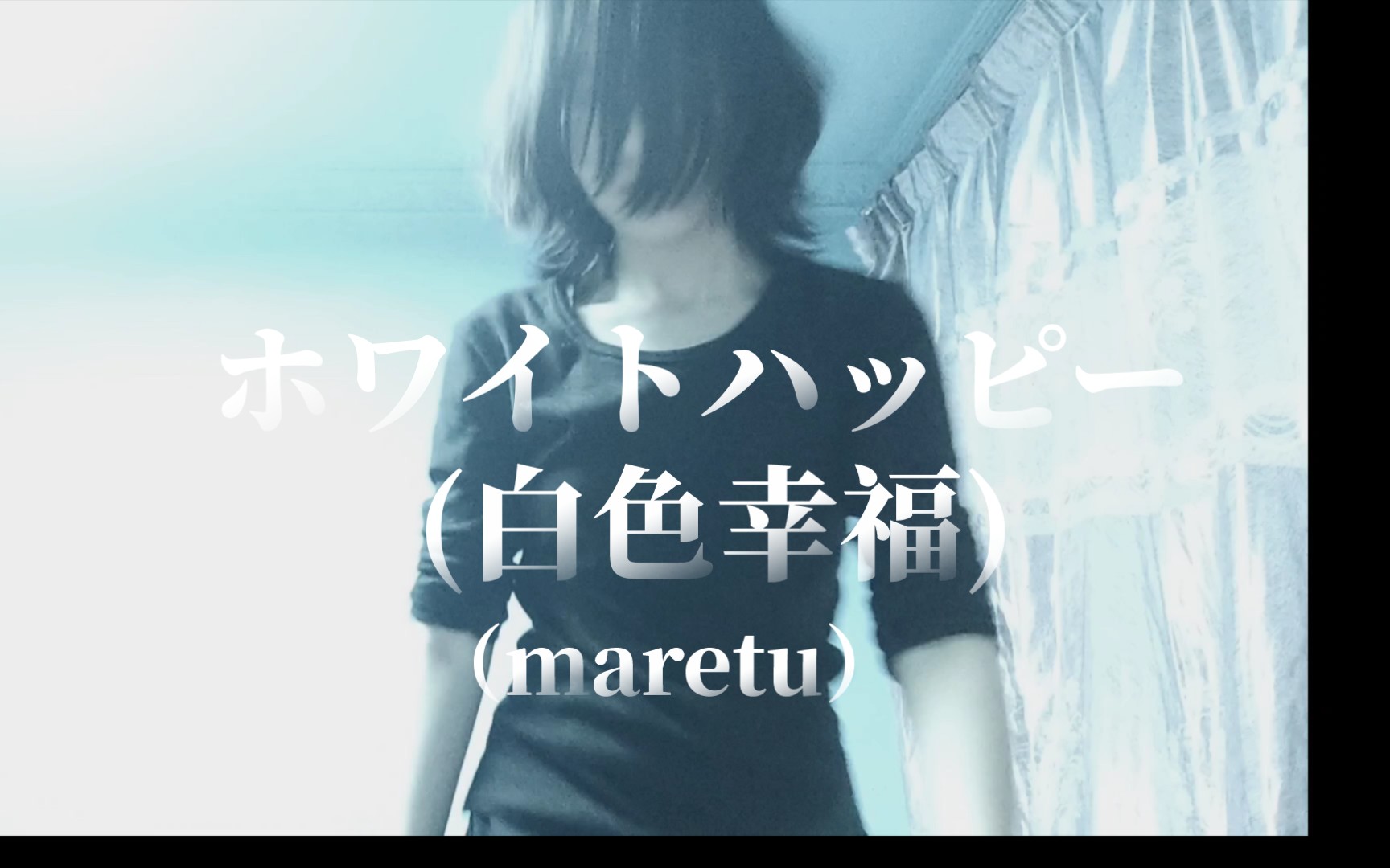 ワイトハッピー (白色幸福)(maretu/极恶P)〔新人向/自编舞(?)〕哔哩哔哩bilibili