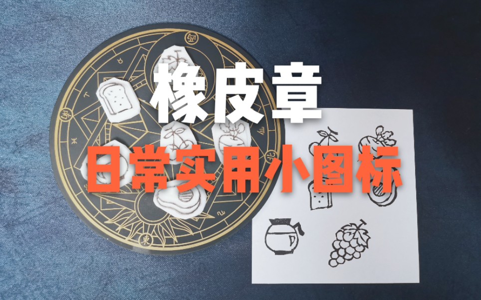 橡皮章日常实用小图标真61刻个萝卜章