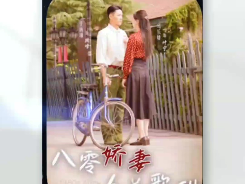 八零娇妻,人美如画,歌声甜如蜜.她笑靥如花,温暖了时光,惊艳了岁月.在爱情的旋律中,让每个日子都充满诗意.#八零娇妻人美歌甜 #短剧推荐 八零...