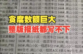 触目惊心！涉案资产超31亿、查封房产1021处，外逃鸡西原副市长李传良违法所得填满报纸版面