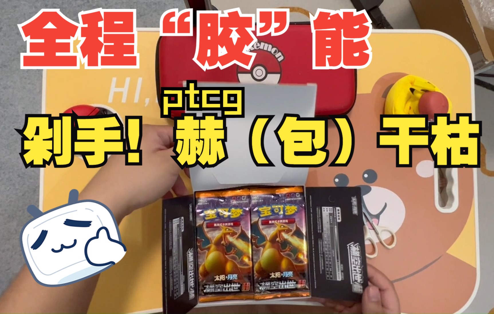 全程“胶”能!ptcg赫包开包【上】