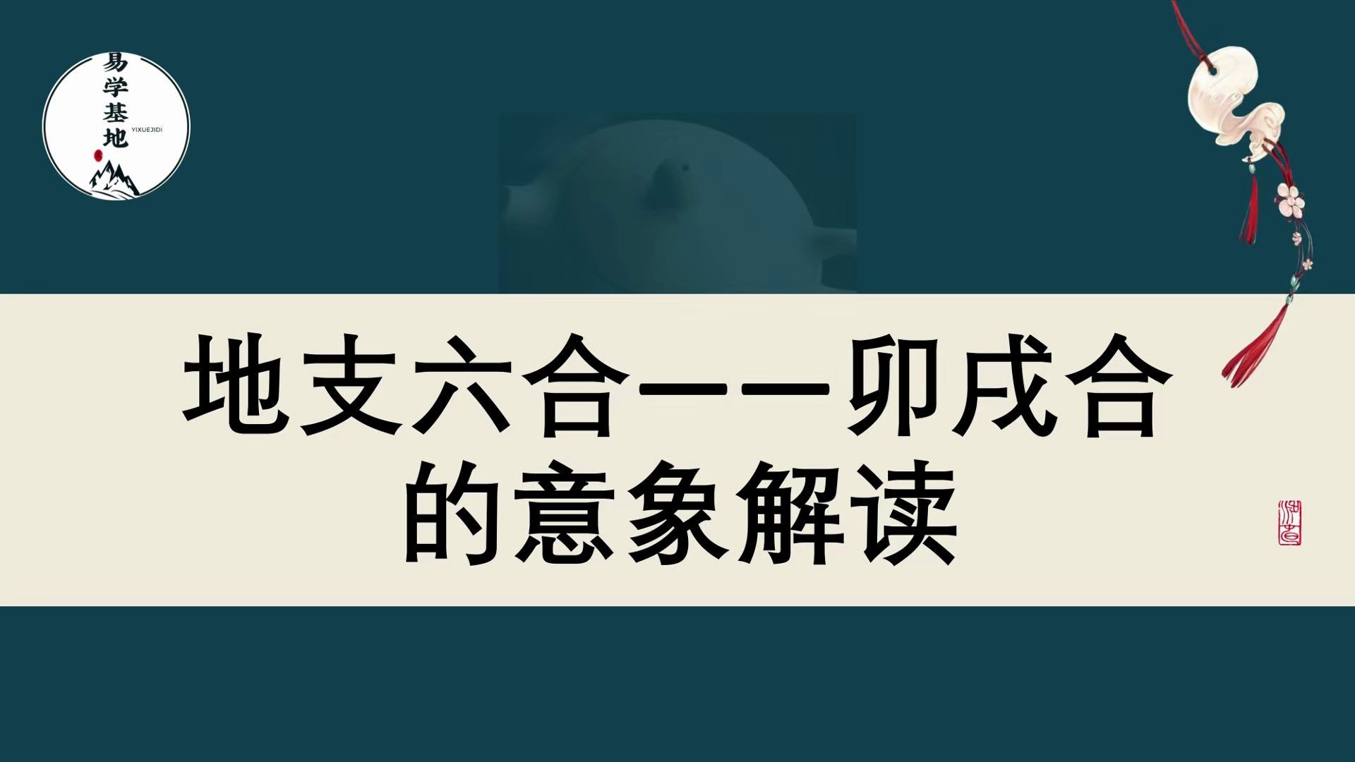 地支六合——卯戌合的意象解读哔哩哔哩bilibili