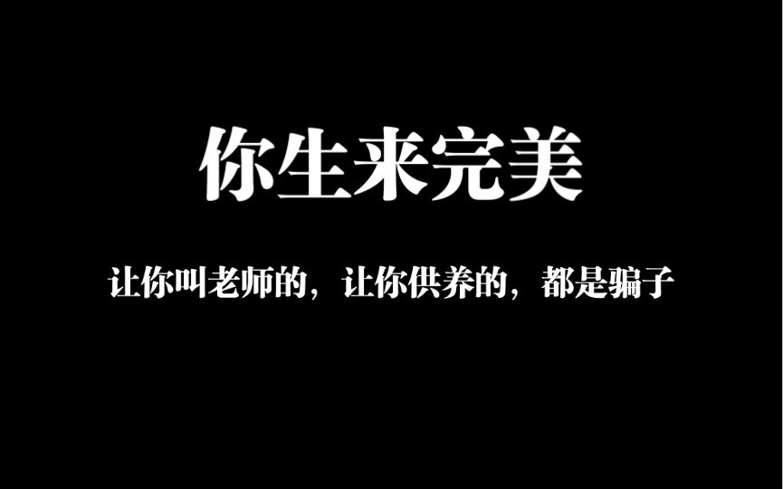 [图]生来完美，接受六道轮回，只是为了体验和验证你本自具足。醒来从来是靠自己，而不是他人给你传讯或者教授。打着这样旗号的，趁早远离。时间本来就没了，别再被带跑偏。