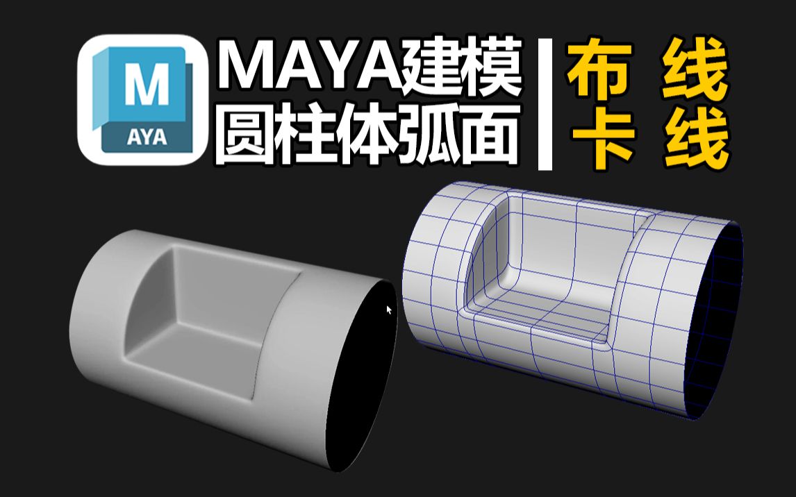 巧用MAYA!在圆柱体弧面上布线卡线制作凹陷结构,MAYA零基础硬表面练习案例教程,MAYA小技巧哔哩哔哩bilibili