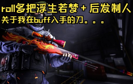 【csgo】关于在涨价期间买刀这件事 roll多把浮生若梦 后发制人