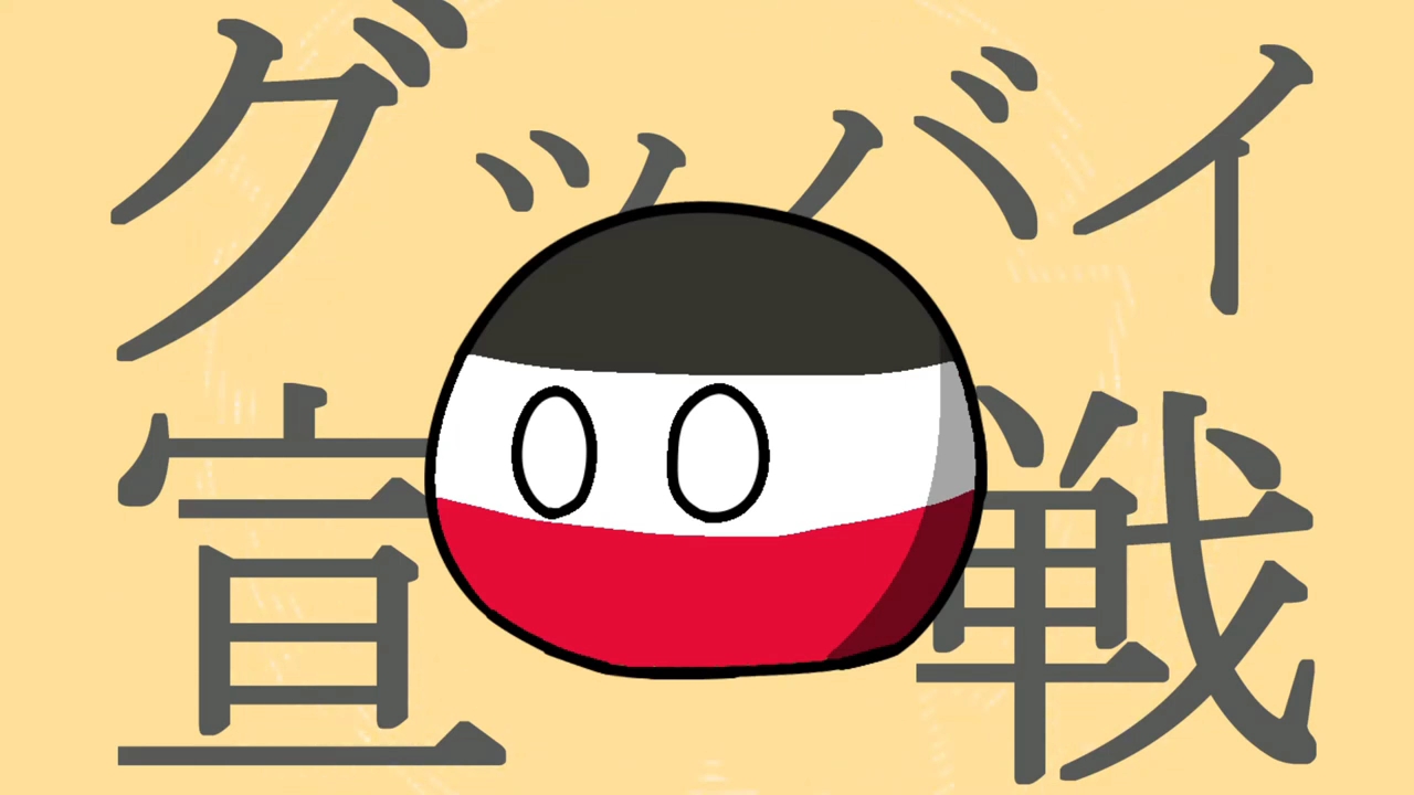 【替歌/波兰球】再见宣战(再见宣言一战版)