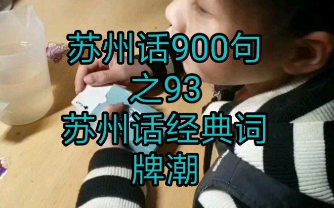 苏州话900句之93,苏州话经典词~牌潮哔哩哔哩bilibili