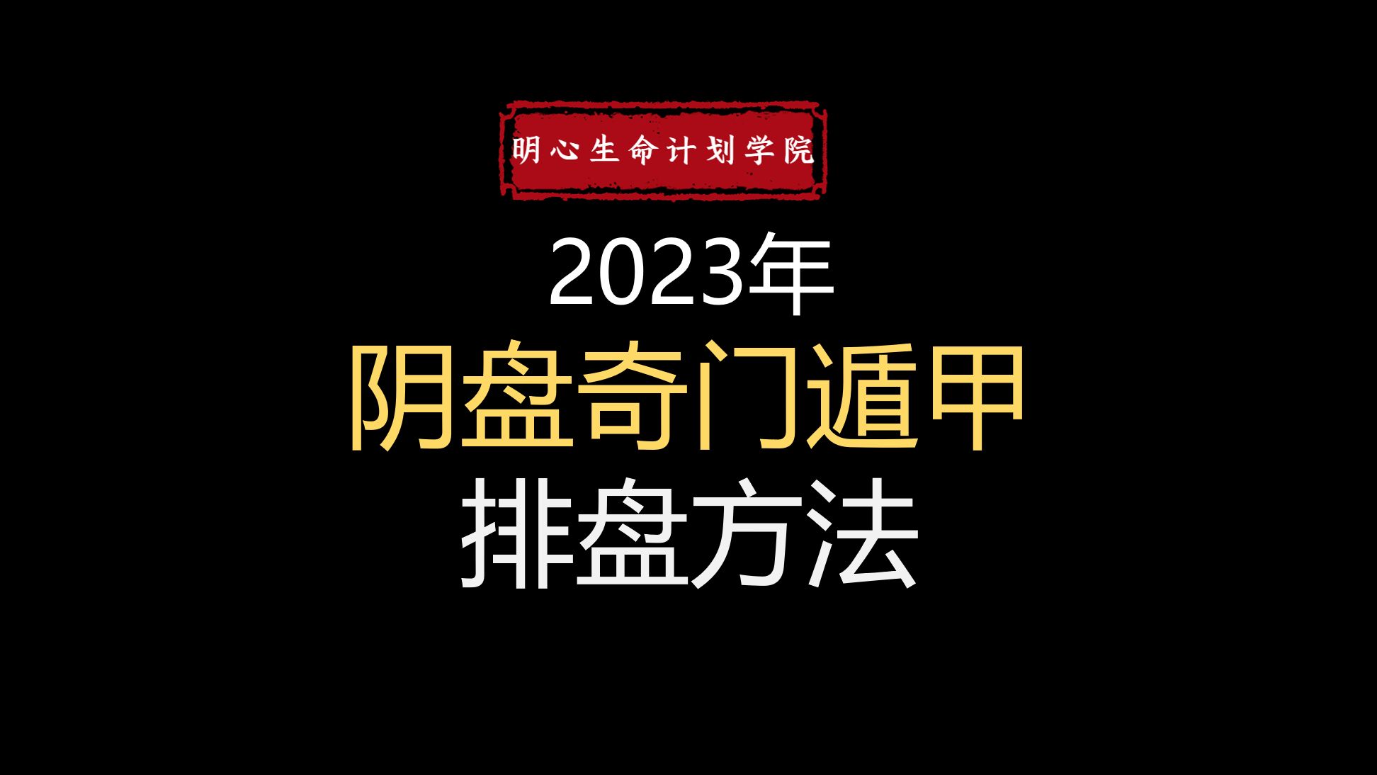 奇门基础之【手把手教】阴盘奇门排盘方法哔哩哔哩bilibili