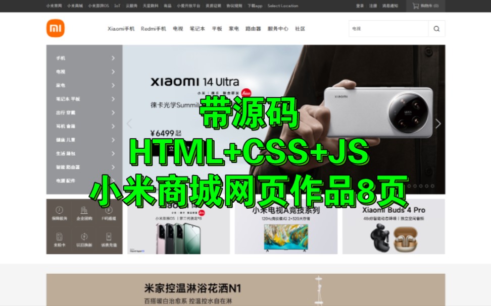 有源码 html+css+js 做小米商城网页 应付期末作业 前端网页作品哔哩哔哩bilibili