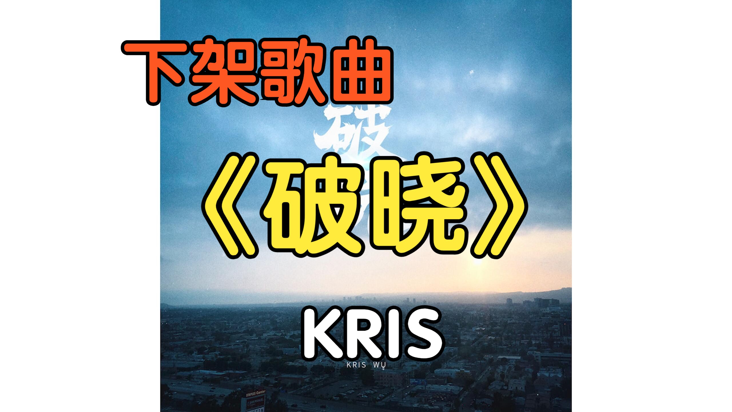 『下架歌曲』《破晓》KRIS(附下载链接)哔哩哔哩bilibili