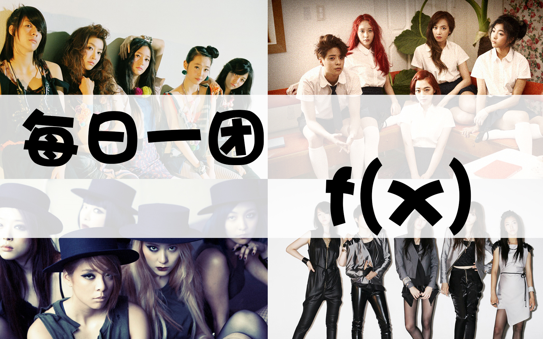 【每日一团】每天5-10分带你看完各女团的主打历程和成绩(f(x)篇)
