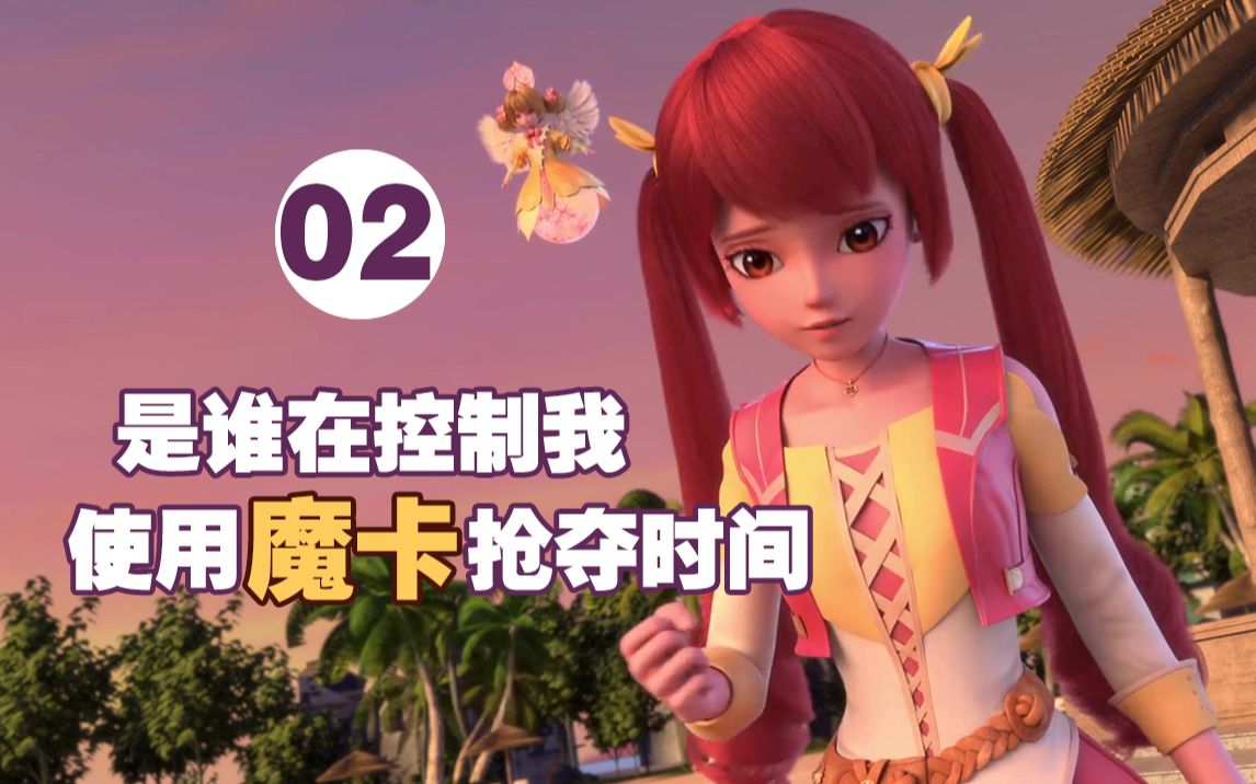 [图]【魔卡精灵】星学院3之潘朵拉秘境第2集剧情分析