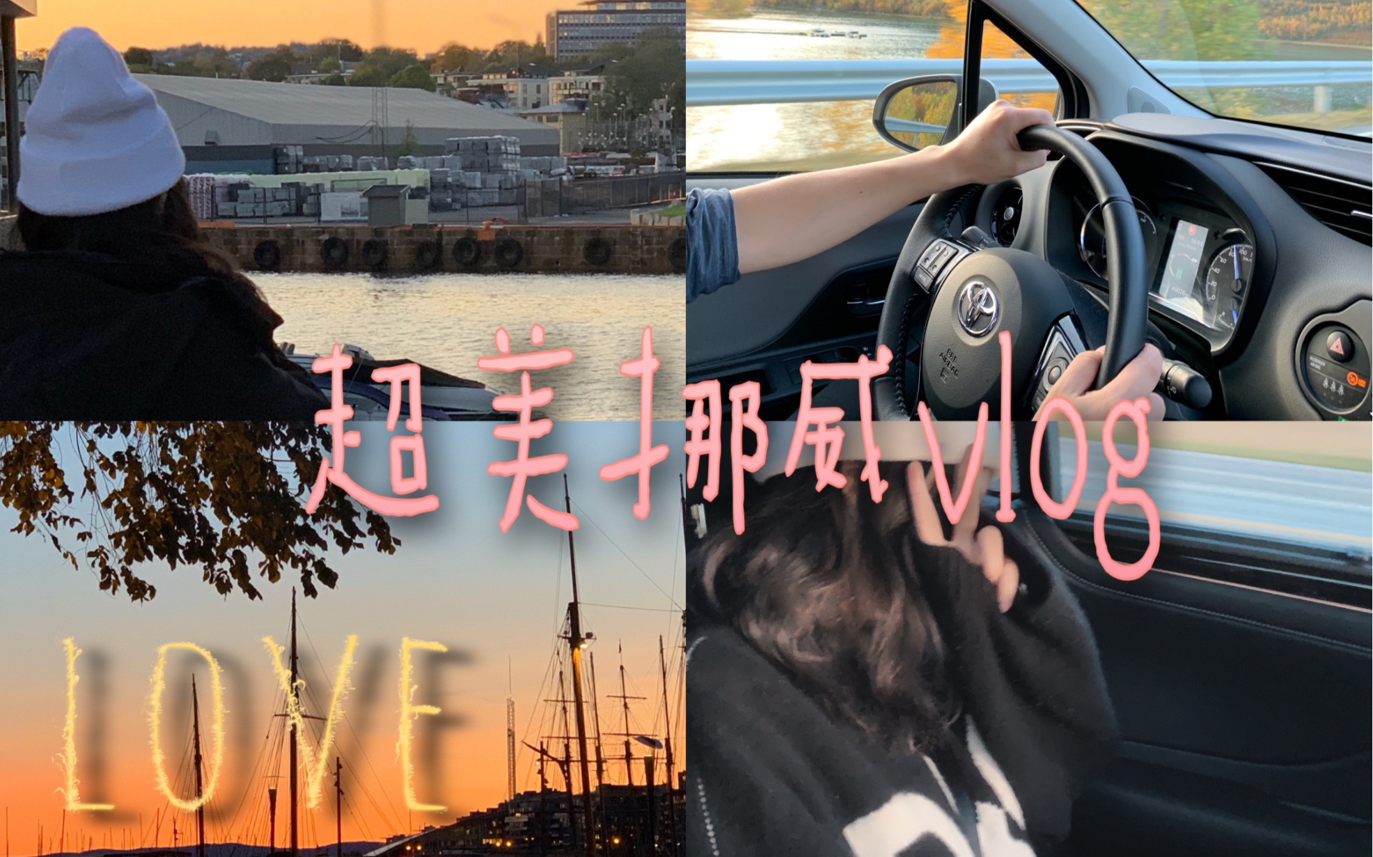 [图]学生党和上班族男友偷偷去旅行会发生什么 手机全记录【挪威 | 旅行vlog | 情侣 | 治愈】