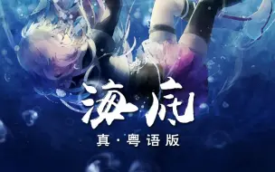 Descargar video: 真.粤语版《海底》，学医救不了全部中国人，我可以用歌词多救一个吗？