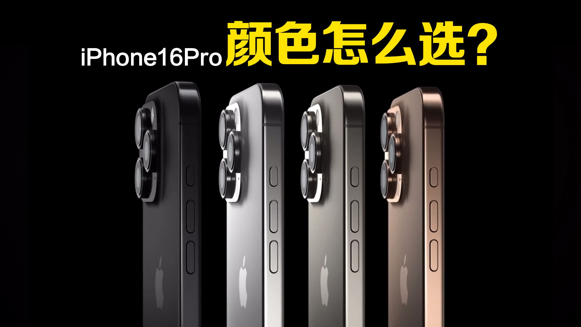 沙漠金色不推荐?苹果iPhone16Pro该选什么颜色?搭配手机壳告诉你怎么选