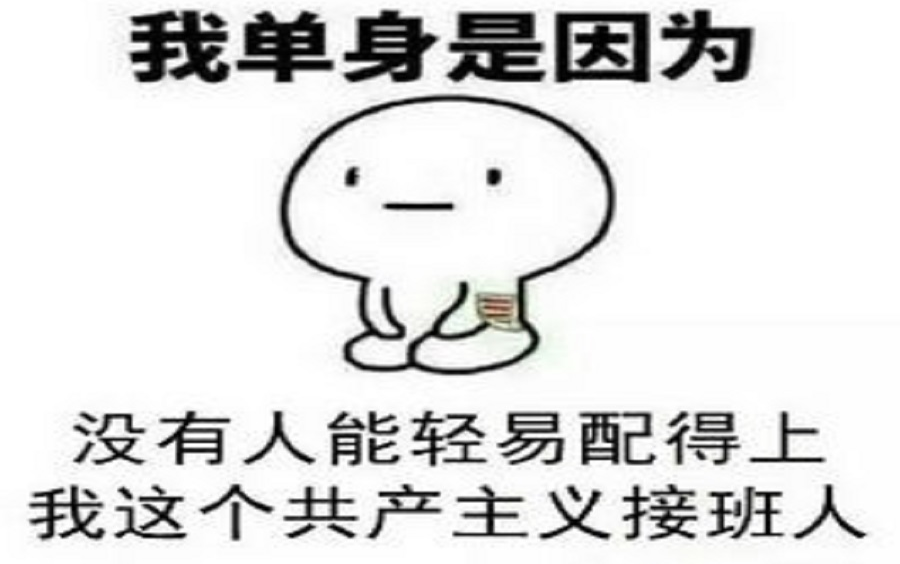 [图]巨真实！万年老寡王的单身原因